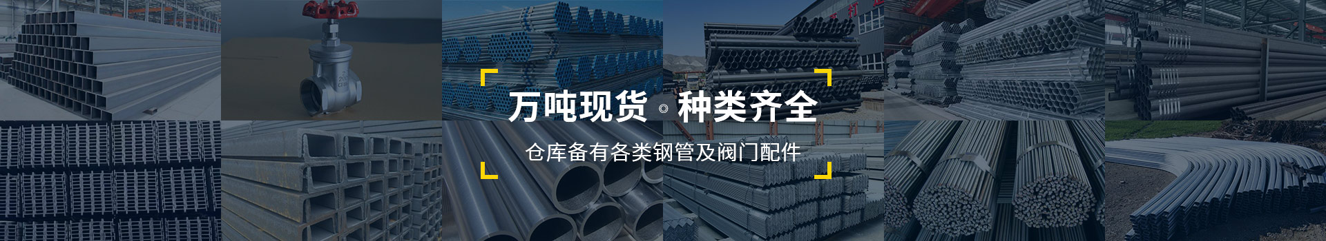 萬(wàn)噸現(xiàn)貨，種類齊全