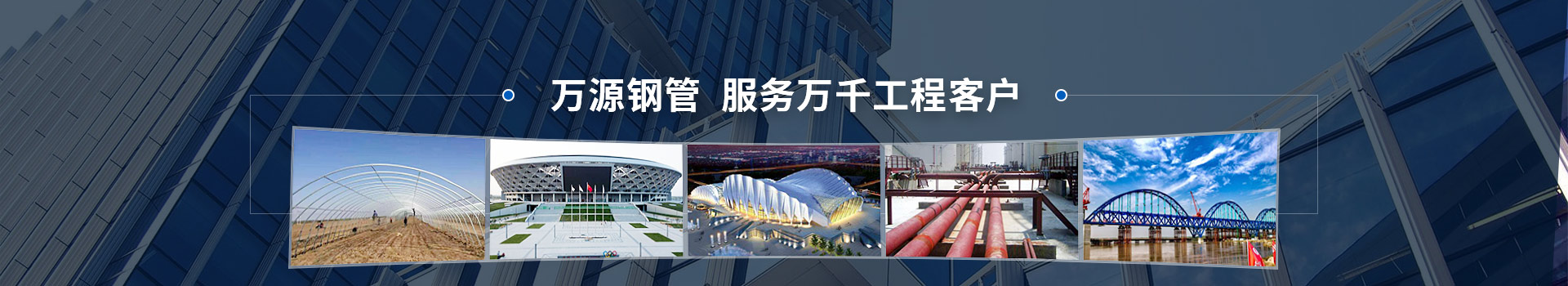 萬(wàn)源鋼管，服務(wù)萬(wàn)千工程客戶